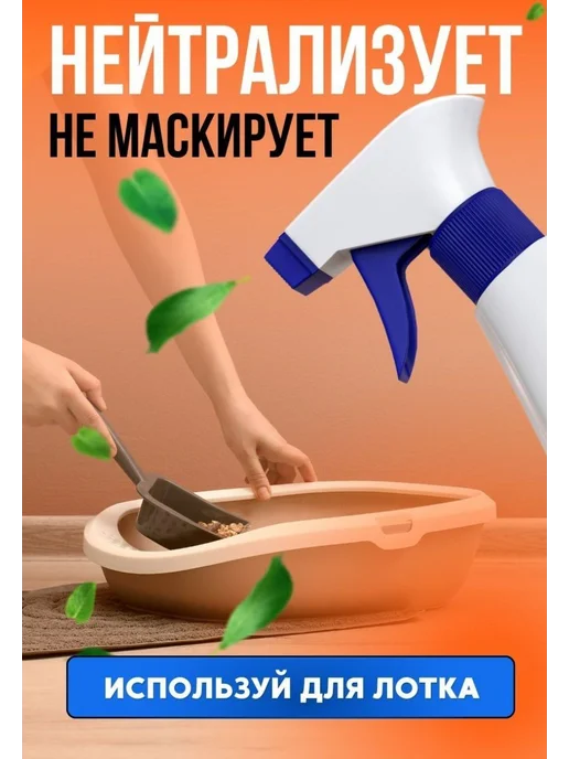 Нейтрализатор запаха мочи и меток животных Запаха-Net 0,5л, 500 мл, фото 3