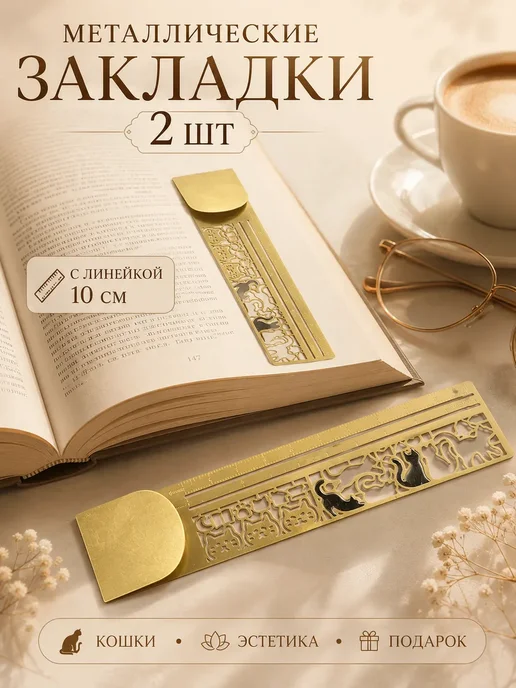 Металлические закладки для книг 2 шт с линейкой коты, 2 шт