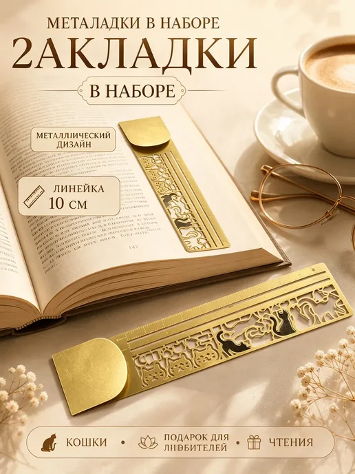 Металлические закладки для книг 2 шт с линейкой коты, 2 шт, фото 5