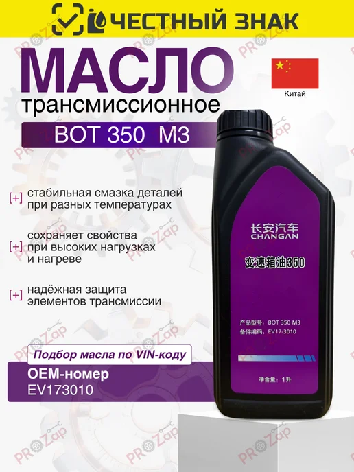 Changan Масло трансмиссионное BOT 350 M3, 1 литр, 1 л