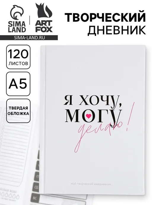 ArtFox Ежедневник творческого человека с заданиями А5, 120 л. В тве, 120 л