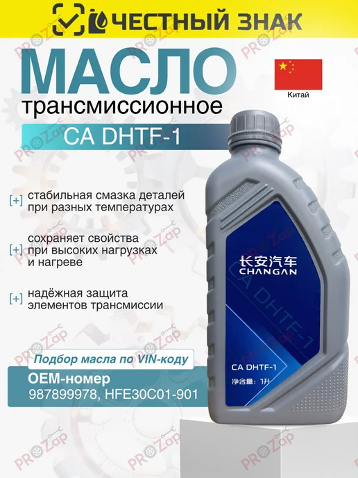 Changan Масло для редукторов электромобилей CA DHTF-1, 1 л, 1 л