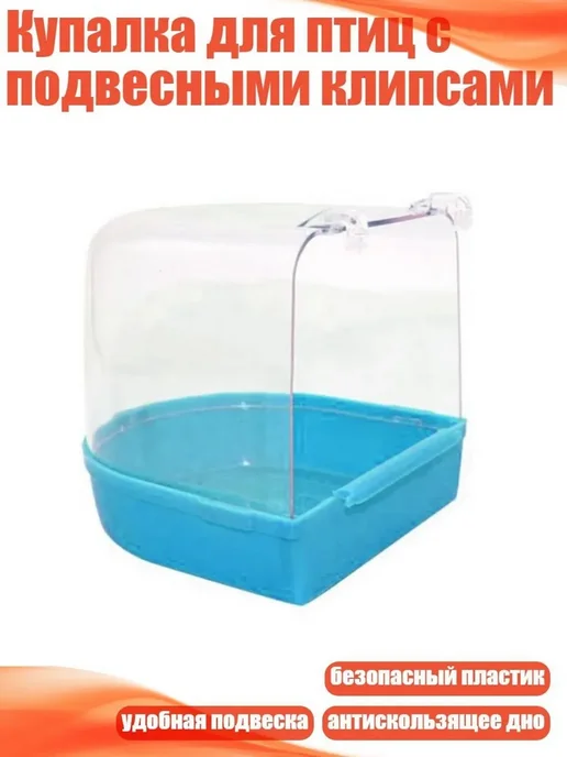 Купалка для птиц с подвесными клипсами Синий, синий