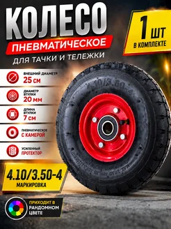 Колесо Камерное 4.10 3.50-4-(20мм ось)-1 ШТ