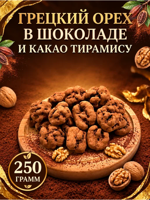 Грецкие орехи в шоколаде, в упаковке 260 г