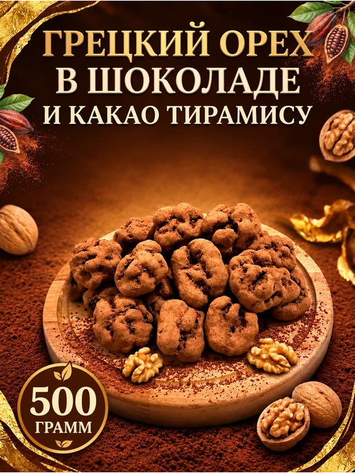 Грецкие орехи в шоколаде, в упаковке 500 г
