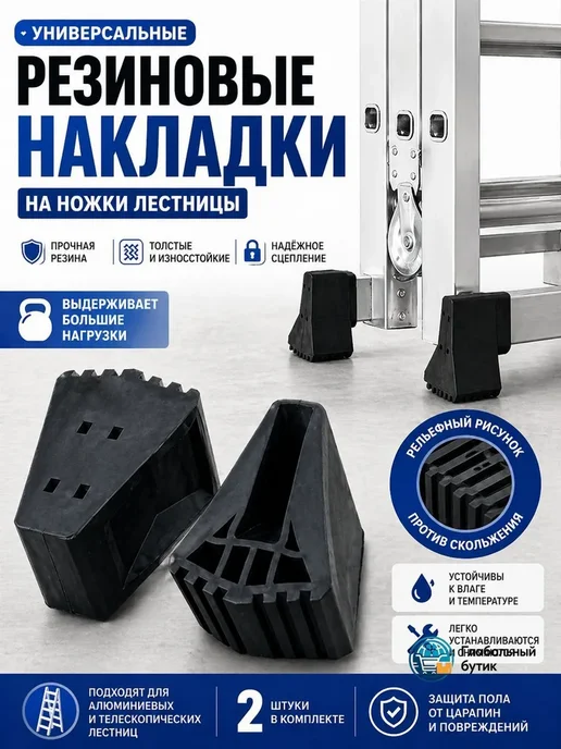 Опорные наконечники для алюминиевой лестницы 2шт, 2 шт