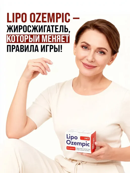 Таблетки для похудения Lipo Ozempic (Оземпик) жиросжигатель, вариант, фото 2