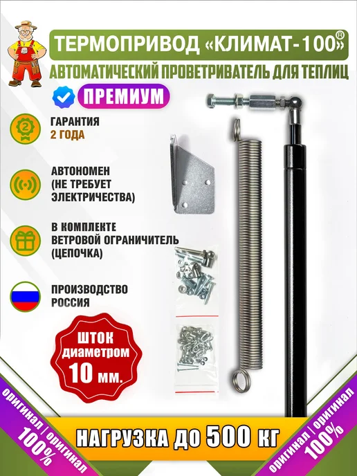 Многолетний термопривод "Климат-100". Автомат для проветрива, вариант