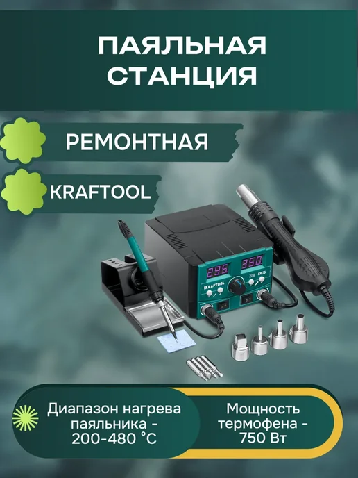Kraftool Паяльная станция, вариант