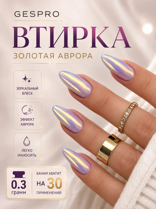 GESPRO Втирка для ногтей набор аврора, единорог и жемчужная, 3 шт, фото 5
