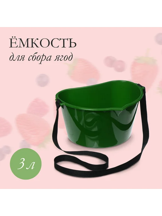 Ёмкость для сбора ягод, 3 л, тёмно-зелёная, 3 л