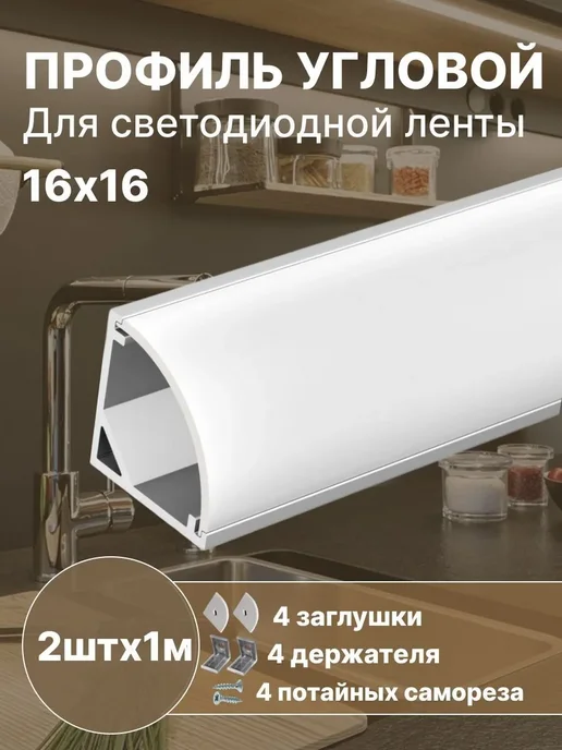 Угловой алюминиевый профиль для LED-ленты, 2 шт × 1 м, 2 шт, 1 м