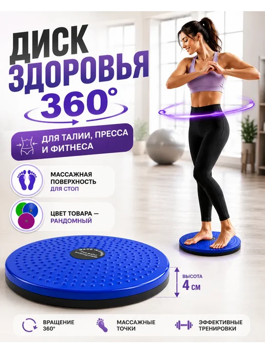 Все продам Диск здоровья вращающийся массажный для фитнеса и талии, голубой
