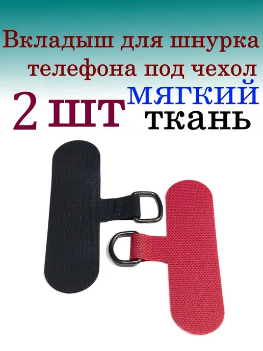 Вкладыш для шнурка телефона под чехол pvc, вариант