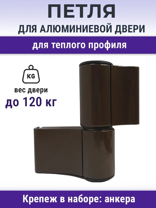 NOVELLA Петля для алюминиевых дверей до 120 кг на теплый профиль, 120 кг