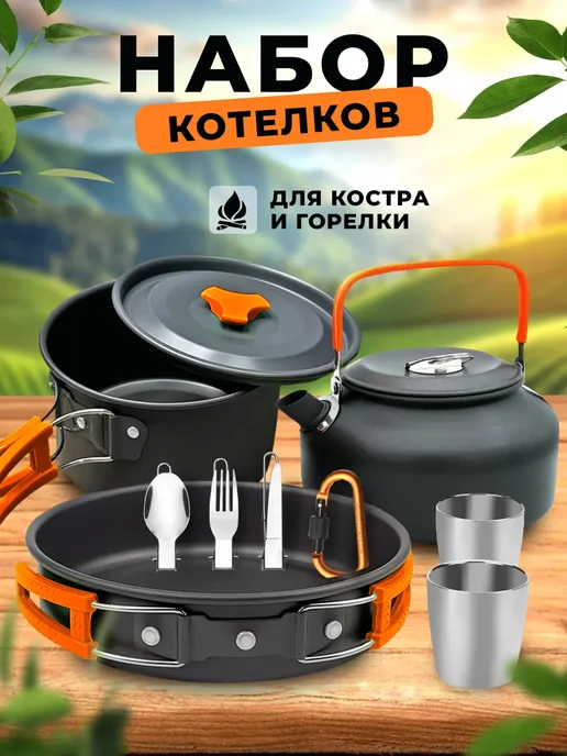Посуда для похода (кастрюля - котелок, чайник, сковорода), оранжевый