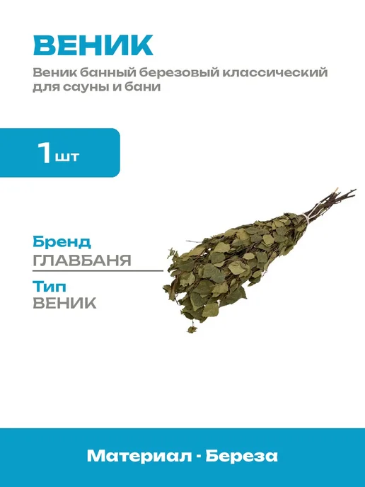Веник березовый банный для парения в бане и сауне 1 шт, 1 шт