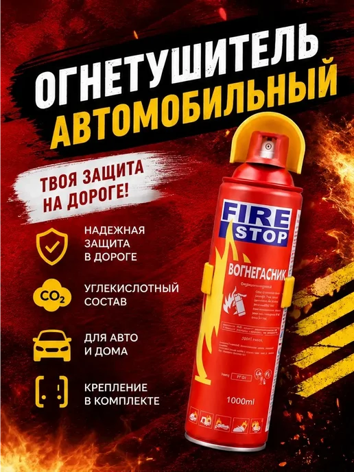 Огнетушитель автомобильный Fire Stop 1 л, 1 л
