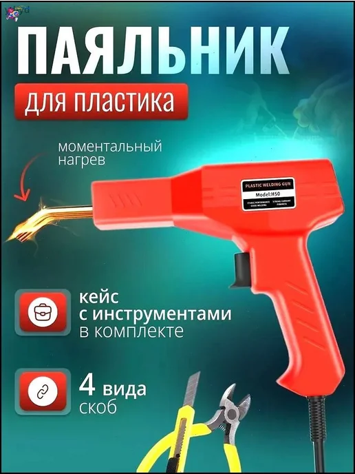 Эксклюзивный паяльник 50Вт для ремонта бамперов со, 50 Вт, фото 2
