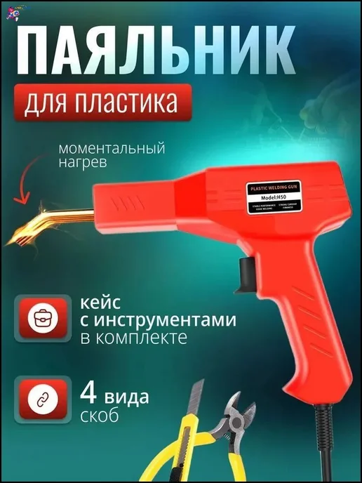 Эксклюзивный паяльник 50Вт для ремонта бамперов со, 50 Вт, фото 5