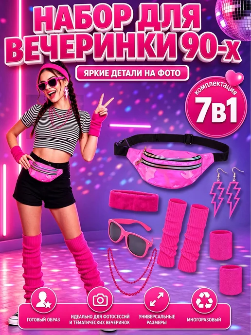 90 е вечеринка неоновые набор аксессуары для вечеринки 7 В 1, 7 В, розовый