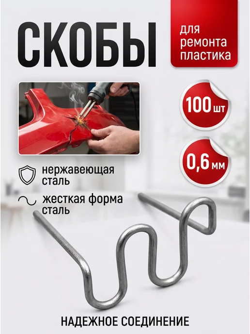 Скобы для пайки пластика, серый