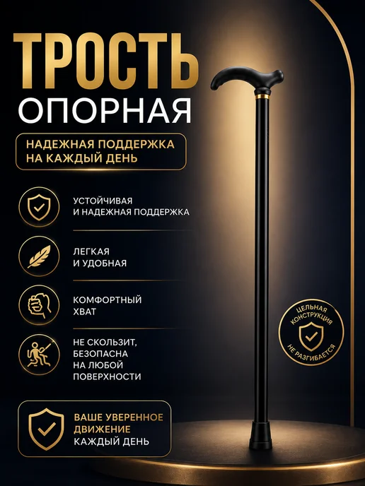 Опорная трость с регулируемой высотой, черный