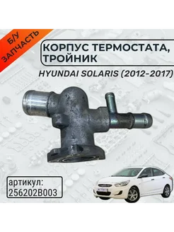 Корпус термостата Hyundai Solaris Kia Rio 3