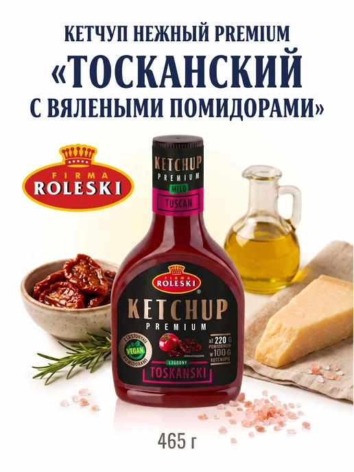Roleski Кетчуп нежный Ролески Премиум Тосканский 465 гр, 465 г