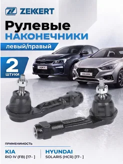zekkert Рулевой наконечник 2 шт. Киа Рио 4, Хендай Солярис 2