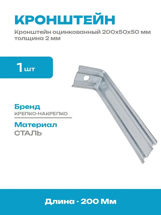Кронштейн для крепления 200х50х50 мм сталь оцинкованный 1 шт, 200x50x50 мм, 1 шт