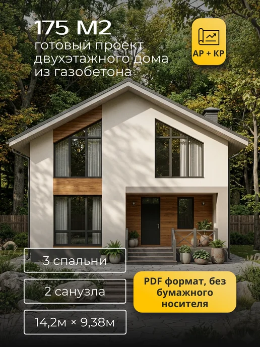 Хородом Проект двухэтажного дома из газобетона 175 м2, вариант