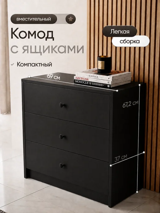 Приволжанка Комод 3 ящика в спальню, черный