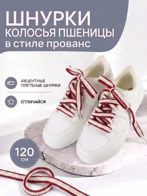 Шнурки плетеные плоские красно-белые (120см), белый