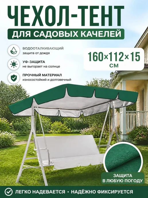 Садовый тент,112х160х15см, вариант