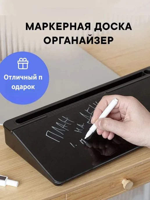Доска органайзер маркерная на стол для записей, хранения и, вариант