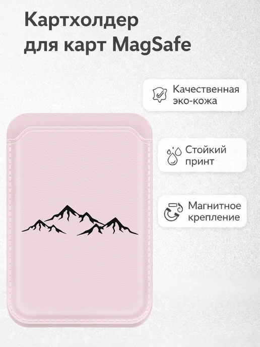 Vivicase Картхолдер MagSafe магнитный с принтом горы минимализм, черный