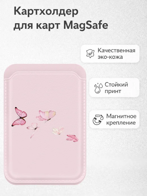 Vivicase Картхолдер MagSafe магнитный с принтом бабочки, белый