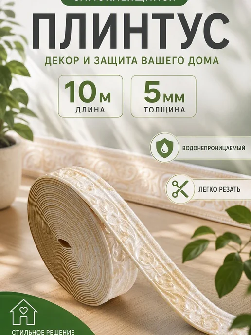 Плинтус потолочный самоклеящийся гибкий бордюр 10m, бордюр 10m