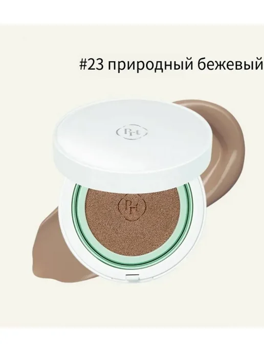 PURITO #23 Natural Beige Кушон BB-крем Wonder Releaf, 15 г + 15 г, 15 г, 15 г