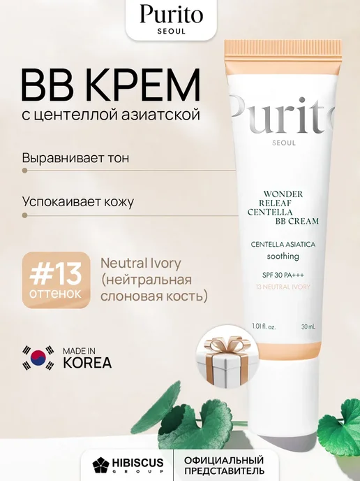 Purito ББ-крем для чувствительной кожи с экстрактом центеллы Wonder Releaf Centella BB Cream #13 Neutral Ivory, 30 мл