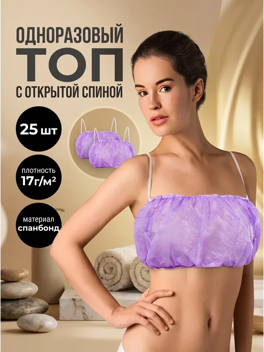 Beajoy Топ одноразовый с открытой спиной фиолетовый 25шт 17г, 25 шт, 17 г