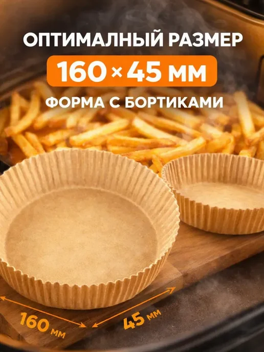 ГМ2026 К Бумага для аэрогриля круглая 16 см пергамент с бортиками, коричневый