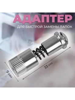 Адаптер для быстрой замены лапок, 0.9×3.3 см