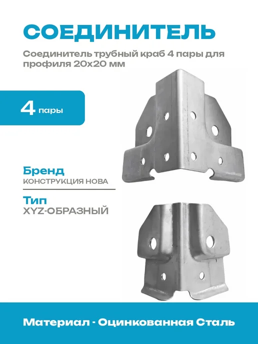 Краб для соединения профилей 20x20 мм оцинкованная сталь, 20x20 мм