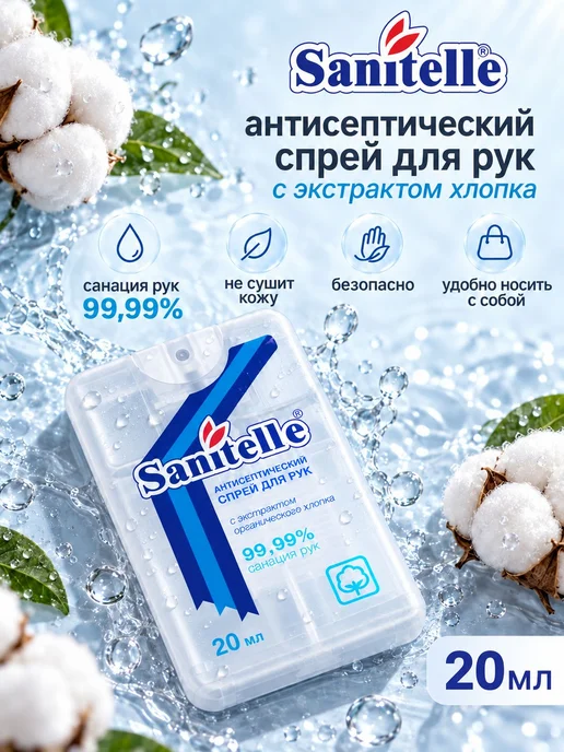 Антисептик для рук спрей карманный двадцать миллилитров, 20 мл
