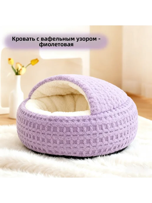 Тёплая лежанка‑домик для кошек и собак, фиолетовый, фото 2