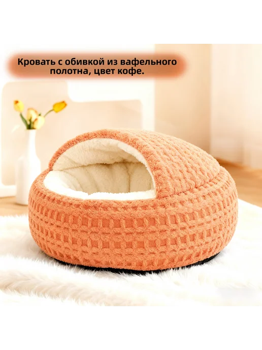 Тёплая лежанка‑домик для кошек и собак, оранжевый, фото 2