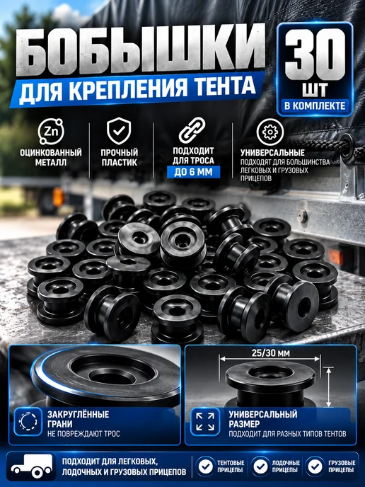 Прицеп 39 Бобышки для крепления тента прицепа, пластиковые, 30 шт, 30 шт